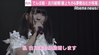 でんぱ組・古川未鈴が漫画家・麻生周一と結婚　最上もが＆夢眠ねむが祝福コメント（AbemaTIMES）