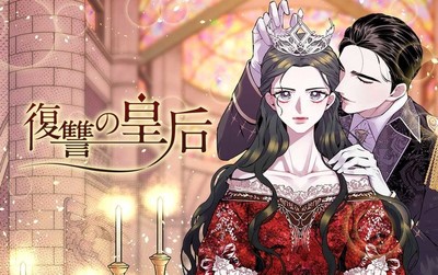 姉に代わり皇后候補に、過去に戻って悲劇の運命を変える新連載「復讐の皇后」（コミックナタリー）