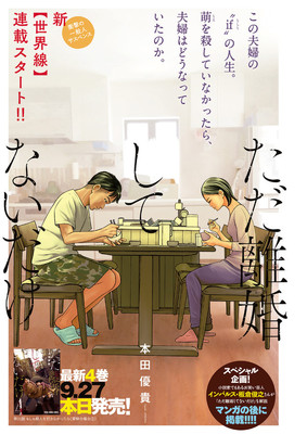 「ただ離婚してないだけ」“萌を殺していなかったら”のif物語が開幕（コミックナタリー）