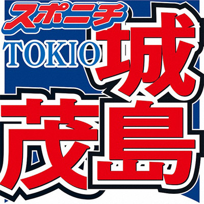 TOKIOリーダー城島茂が菊池梨沙と結婚へ　来春にもパパに　ジャニーズ史上最大24歳差！（スポニチアネックス）