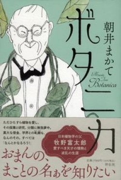 日本の植物学の父と呼ばれる「牧野富太郎」の仰天生涯　実家は破産、給料の1000倍もの借金で貧乏に（レビュー）(Book Bang)