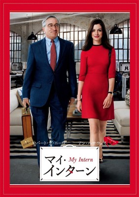 アン・ハサウェイとロバート・デ・ニーロの共演作「マイ・インターン」地上波初放送（映画ナタリー）