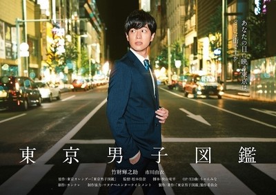 「東京男子図鑑」20年に放送決定　竹財輝之助＆市川由衣共演で“東京男子”の生き様を描く（映画.com）