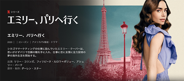 ウザさが一周回って最強のヒロイン、Netflix『エミリー、パリへ行く』シーズン２のほうがハマれた理由(webマガジン mi-mollet)