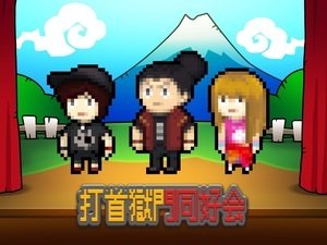 【歴史的対決】飯テロ歌合戦 ～打首獄門同好会 VS 全ミュージシャン～（rockinon.com）