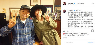 「おとう、またな！」　肺炎で逝去した和田誠へ息子・和田唱が別れの言葉　上野樹里は義父との2ショット公開（ねとらぼ）