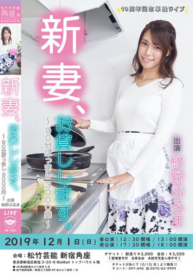 紺野ぶるまは結婚してもブレない、90分ぽっきし3000円の単独ライブ開催（お笑いナタリー）