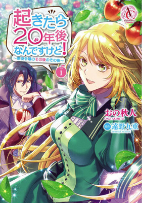 お嬢様が20年後のゲーム世界でヒロインにリベンジ、なろう発小説のコミカライズ1巻（コミックナタリー）