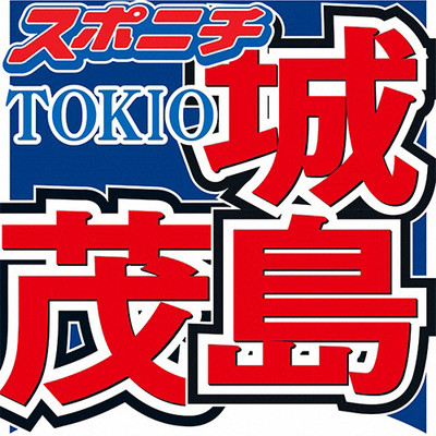 TOKIO城島　24歳差婚　私生活に春到来！音楽活動は…（スポニチアネックス）