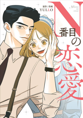 元カレの電撃婚がきっかけ、アラサー独身女性が運命の人を探す新連載（コミックナタリー）
