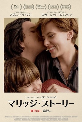 ノア・バームバック最新作「マリッジ・ストーリー」配信開始は12月6日、新予告も（映画ナタリー）