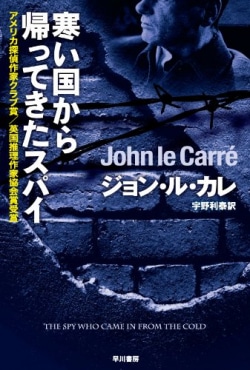 圧倒的な緊迫感で描いたスパイたちの東西冷戦（レビュー）(Book Bang)