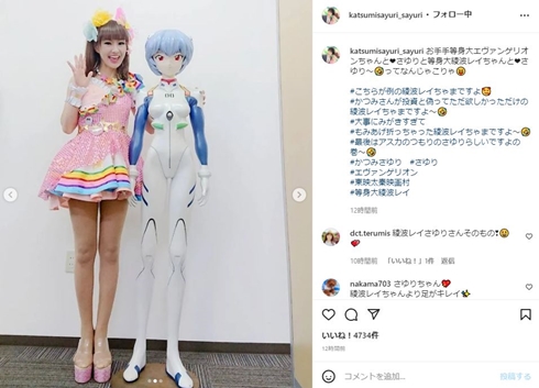 「かつみ・さゆり」さゆり、“等身大”綾波レイと並ぶ抜群スタイルにファン驚き　「背格好がほぼ同じ」「全然負けてない」(ねとらぼ)