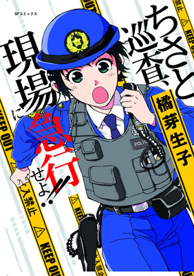元女性警察官が描くリアル＆コミカルな警察物語「ちさと巡査、現場に急行せよ!!」（コミックナタリー）