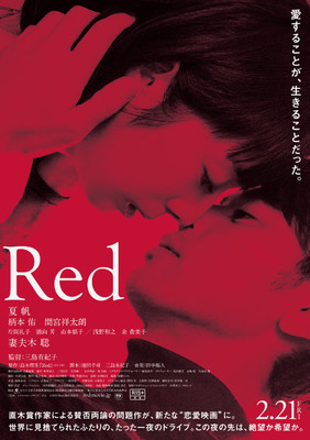 妻夫木聡が足の指を舐める＆夏帆とキス、島本理生原作『Ｒｅｄ』予告編（CINRA.NET）