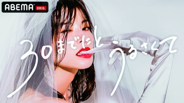 ドラマ『30までにとうるさくて』　結婚・出産・仕事、29歳女性の葛藤・人生観浮き彫りに(NIKKEI STYLE)