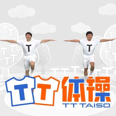 TT兄弟が最高の進化を遂げました！チョコプラ「TT体操」配信開始（お笑いナタリー）