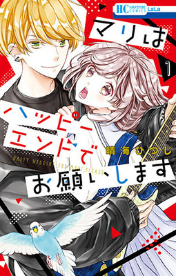 腹黒JK×人気ミュージシャン「マリはハッピーエンドでお願いします」1巻（コミックナタリー）