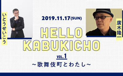 いとうせいこう×廣木隆一、ホストクラブで歌舞伎町の魅力を語る　「HELLO KABUKICHO」11月17日開催決定（ぴあ）