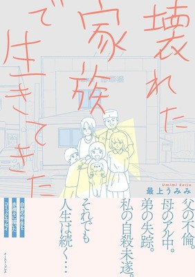父の不倫、母のアル中、弟の失踪…エッセイ作品「壊れた家族で生きてきた」発売（コミックナタリー）