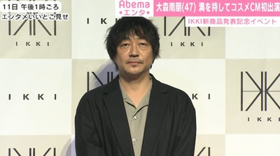 大森南朋、初の化粧品CM出演「男性も美意識を持つ事は大事」（AbemaTIMES）