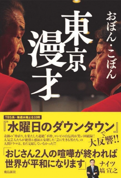 おぼん・こぼん、芸歴57年目で初の自伝的回顧録「東京漫才」(お笑いナタリー)