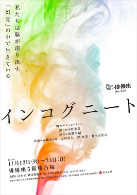 俳優座が英の注目作家N・ペインの『インコグニート』を日本初演（ぴあ）