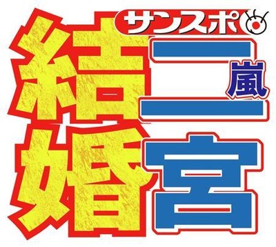 “祝”嵐１号！二宮和也が年上の元フリーアナと電撃結婚、交際５年（サンケイスポーツ）