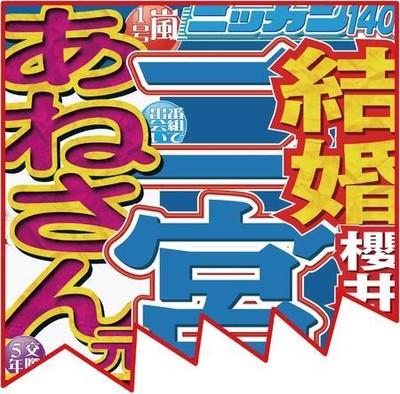 木村拓哉、嵐二宮祝福３連発「恭喜！恭喜！恭喜！」（日刊スポーツ）