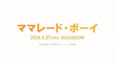 実写『ママレード・ボーイ』2018年4月公開決定　超特報映像も解禁（クランクイン！）