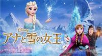 『アナ雪2』公開記念、金曜ロードSHOW！で『アナと雪の女王』放送（cinemacafe.net）