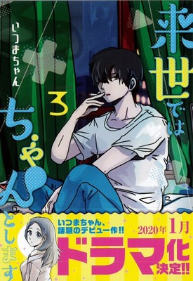 こじらせ男女の恋愛コメディ「来世ではちゃんとします」2020年1月にドラマ化（コミックナタリー）