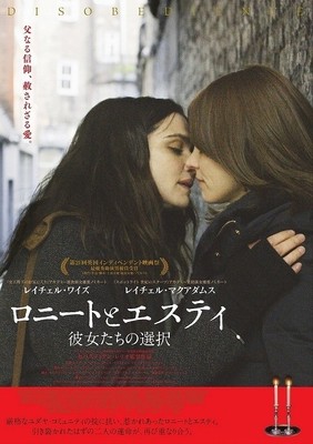 レイチェル・ワイズ＆レイチェル・マクアダムスが愛と信仰の間で葛藤「ロニートとエスティ」2月公開（映画.com）