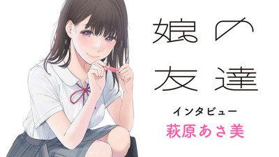 『娘の友達』萩原あさ美インタビュー　「自分の反省の気持ちと、『わからない相手を知りたい』という欲求が合わさった作品」（ねとらぼ）