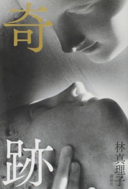 梨園の妻と世界的写真家のダブル不倫　舅は人間国宝、息子は歌舞伎界の貴公子　林真理子が実名で描く「奇跡」のような物語［文芸書ベストセラー］(Book Bang)