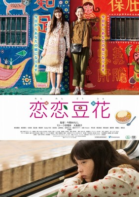 おいしそうな台湾グルメ＆スイーツ満載　モトーラ世理奈主演『恋恋豆花』予告解禁（クランクイン！）