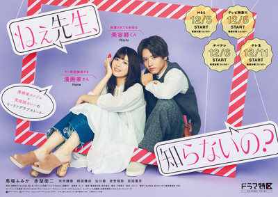 ドラマ「ねぇ先生、知らないの？」馬場ふみかと赤楚衛二が寄り添うポスター解禁（コミックナタリー）
