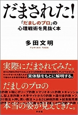 詐欺・悪質商法ジャーナリスト多田文明～アンケート電話で「会いましょう」と美女が言う「デート商法」のからくり（ニッポン放送）