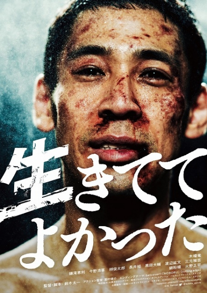 「アバランチ」最狂の敵役俳優が魅せる！　木幡竜、命懸けの主演作「生きててよかった」予告編(映画.com)