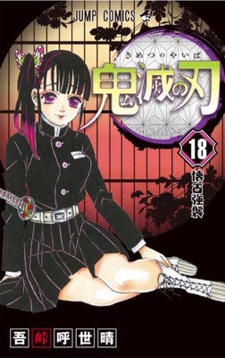 漫画『鬼滅の刃』シリーズ累計発行部数が2500万部を突破！ 芸能界でも話題、海外ファンから熱視線の人気作（AbemaTIMES）