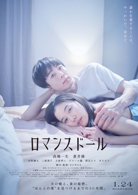 高橋一生と蒼井優の10年間が詰まった『ロマンスドール』予告で、ネバヤンの主題歌も初披露（Movie Walker）