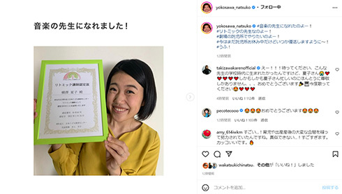 ネタじゃなくてガチだ! 横澤夏子、音楽の先生に リトミック講師認定を取得し「いつか吉本の劇場の託児所でリトミックしたい」(ねとらぼ)