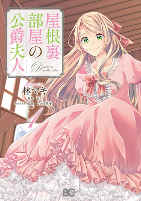 屋根裏部屋から始まる逆転劇！「屋根裏部屋の公爵夫人」コミカライズ1巻（コミックナタリー）