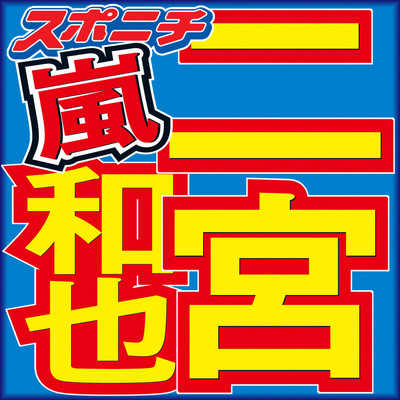 嵐・二宮和也　ラジオで結婚報告「来年以降も走り続ける」　ファンに謝罪も（スポニチアネックス）