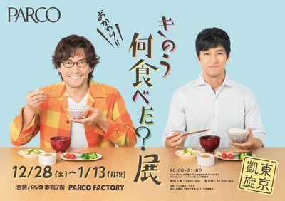『きのう何食べた？』展が池袋で凱旋開催　元旦ドラマの要素や新グッズも（CINRA.NET）