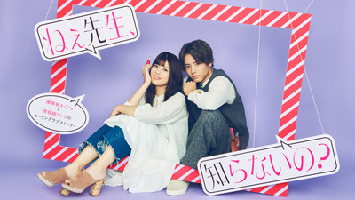 馬場ふみか×赤楚衛二「ねぇ先生、知らないの？」見放題配信スタート、コメント動画も（映画ナタリー）