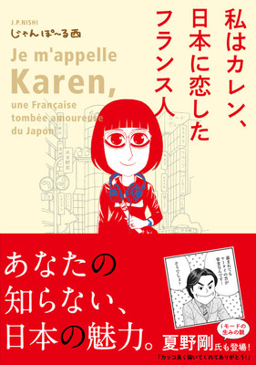 フランス人女性が日本に魅了され移住、じゃんぽ～る西が妻描くエッセイ（コミックナタリー）
