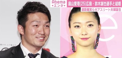 広島・鈴木誠也と畠山愛理が結婚を発表「この先も一緒に過ごしていきたいという想いが募り」（AbemaTIMES）