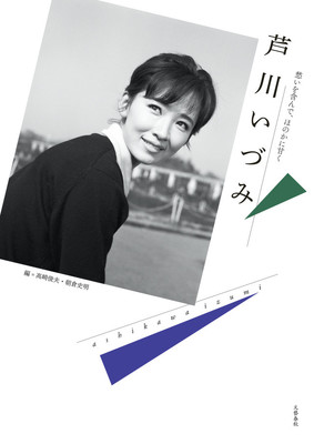 芦川いづみが語るデビュー・結婚引退・近況、ロングインタビュー収めた書籍が発売（映画ナタリー）