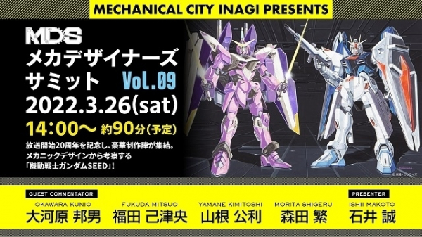 大河原邦男が福田己津央らと「ガンダムSEED」を語る「メカデザイナーズサミット Vol.9」3月26日開催(映画.com)